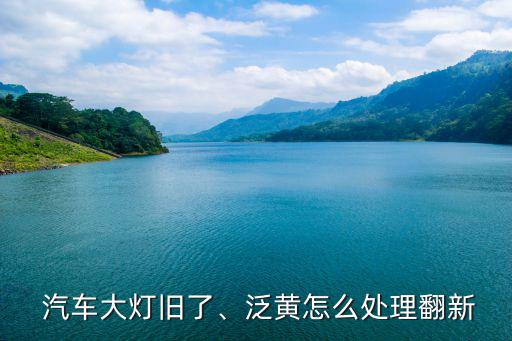废旧汽车车灯,4.不用时把车停在车库或阴凉处
