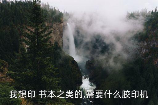 废旧书本切胶边机,废旧书本只需一台印刷机每公斤能卖七毛钱