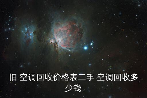 旧 空调回收价格表二手 空调回收多少钱