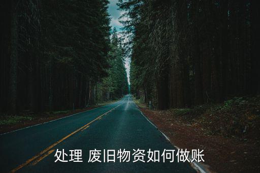 处理 废旧物资如何做账