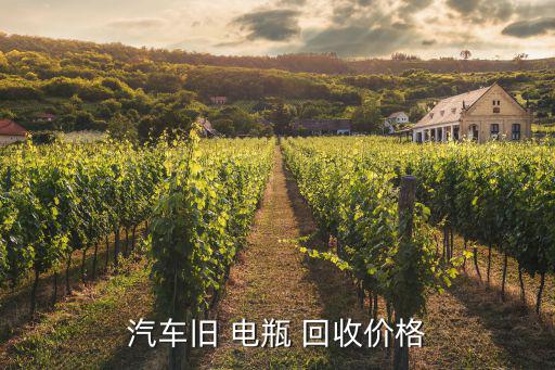 汽车旧 电瓶 回收价格