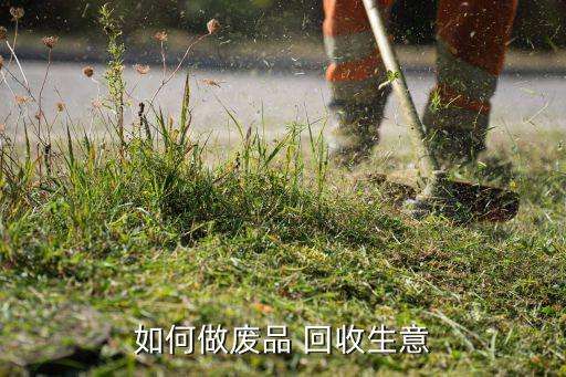 废旧物资回收市场行情,废品回收注意事项废品如何回收?