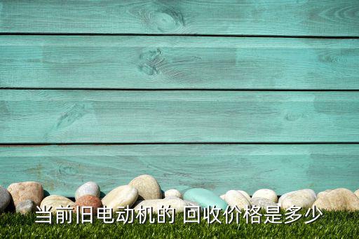 废旧电瓶电机回收价格表,电动车怎么卖?别想着偷电瓶卖!