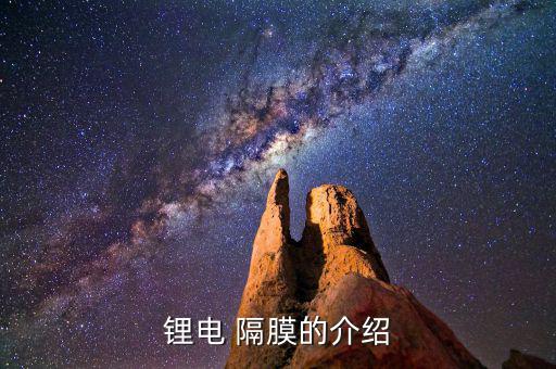 锂电 隔膜的介绍