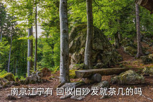 回收废旧设备,南京物资回收再生资源回收利用空间大小