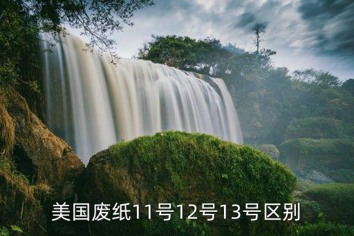 废旧牛皮纸市场价格,中国造纸协会:废纸分为混合废纸和纸箱
