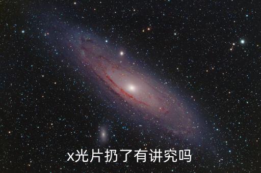 x光片扔了有讲究吗