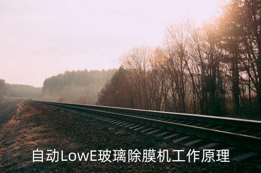 自动LowE玻璃除膜机工作原理