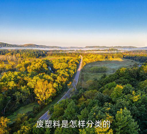 废塑料是怎样分类的