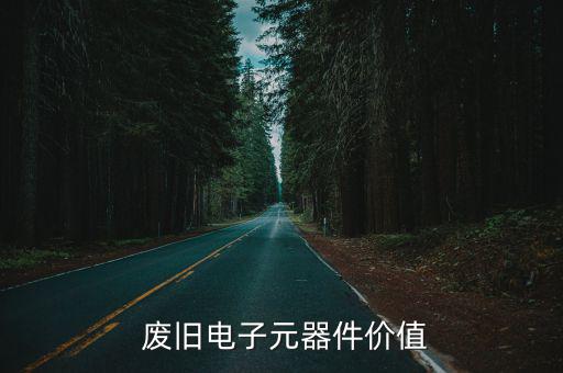  废旧电子元器件价值