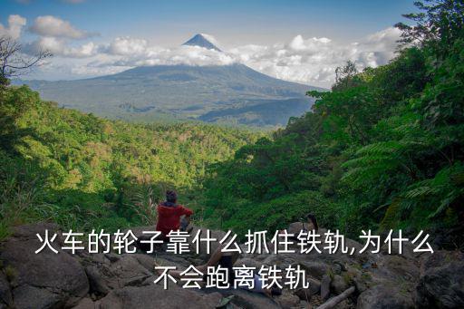 废旧火车轮怎么摆放,火车车轮内侧凸出部分有利于减少浪费