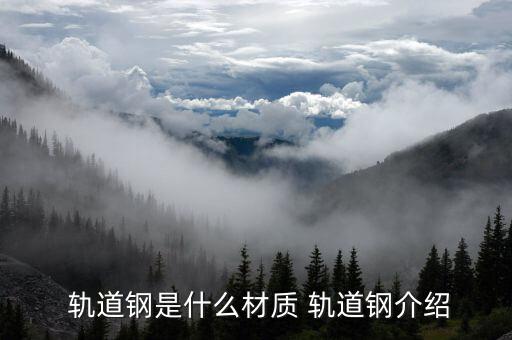 废旧轨道钢利用,火车轨道钢是什么材料?