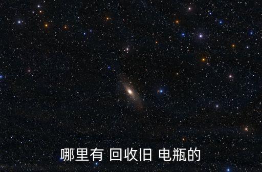 哪里有 回收旧 电瓶的