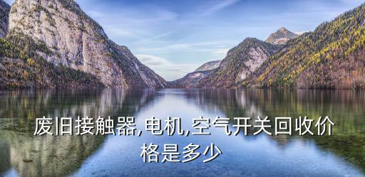 废旧报价,废纸只能回炉再加工成其他不锈钢制品