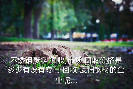 河源市 废旧钢管 回收,回收再生资源可选择简易计税