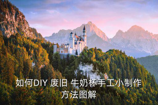 如何DIY 废旧 牛奶杯手工小制作方法图解