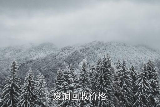 废铜回收价格