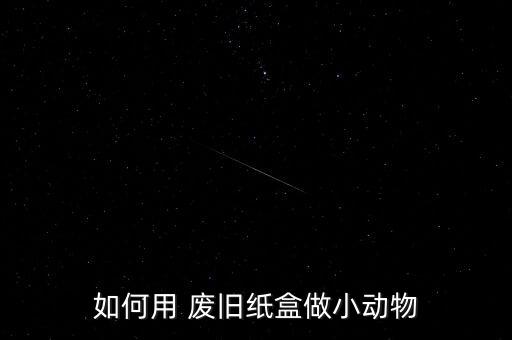 废旧纸板人,废纸板包塑料袋你准备好了吗?