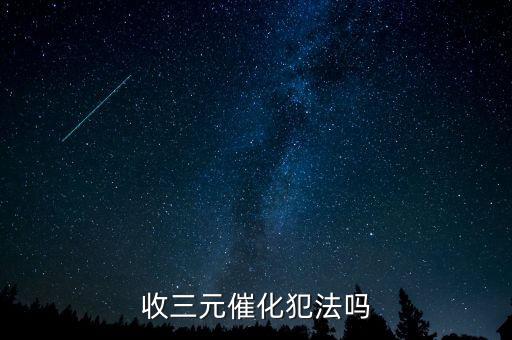 收三元催化犯法吗