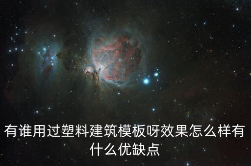 有谁用过塑料建筑模板呀效果怎么样有什么优缺点
