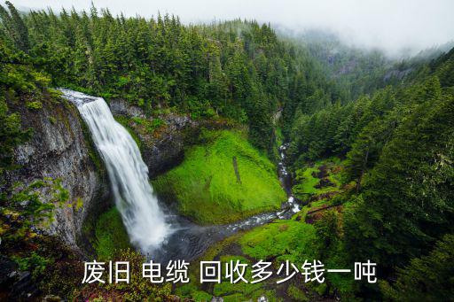 临沂废旧电缆回收,废旧电缆/where回收电缆价格多少?