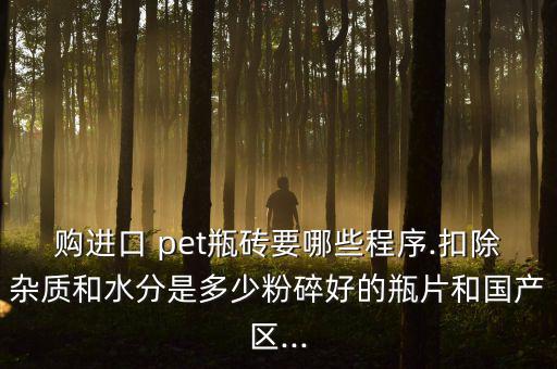 废旧pet瓶砖,中国只有一家公司获准做回收瓶