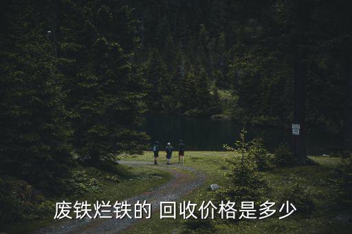废铁烂铁的 回收价格是多少