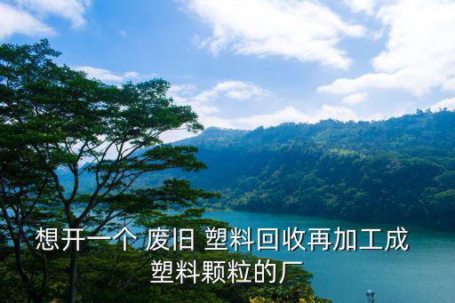 全国废旧塑料造粒机厂,莱州红枫塑料机械厂回收再加工废旧塑料