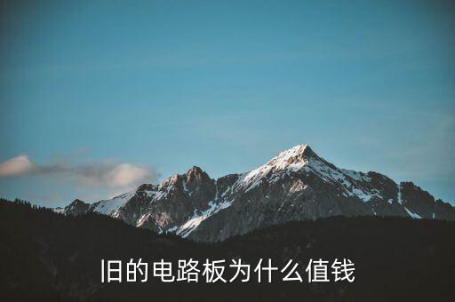 旧的电路板为什么值钱