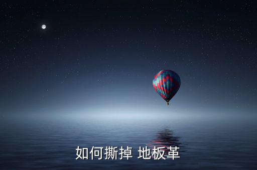 如何撕掉 地板革