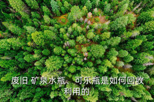 求购废旧矿泉水瓶压块,废旧矿泉水瓶可变废物浇花器!