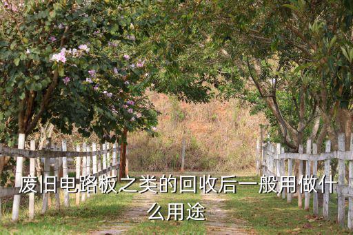 废旧pcb板出售,家电下乡回收废旧家电再生利用价值高