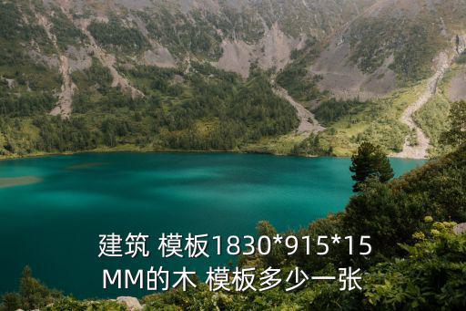  建筑 模板1830*915*15MM的木 模板多少一张
