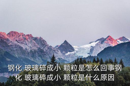 废旧玻璃颗粒机,玻璃知多少?问与答（13）