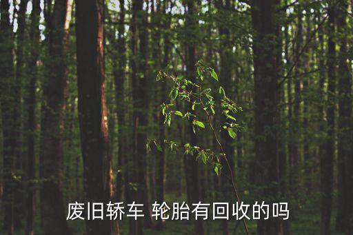 周边废旧小车轮胎,废旧轮胎可循环再生制成橡胶颗粒