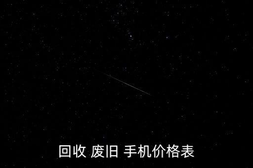 回收 废旧 手机价格表