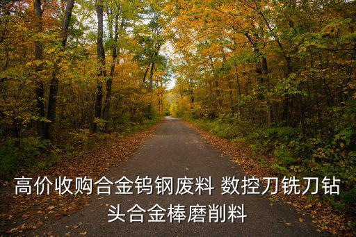 废旧数控刀具,钨、钨钢废料等须申请公司营业执照
