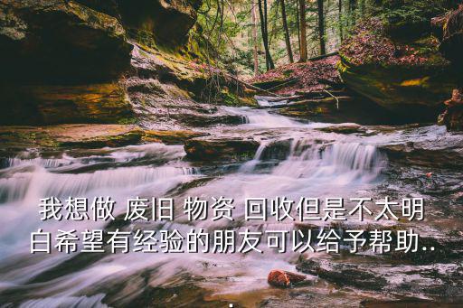 废旧物资回收群,废物之家网站学习废物鉴别知识回收再利用