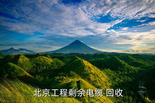  北京工程剩余电缆 回收