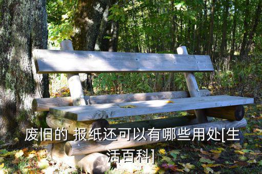  废旧的 报纸还可以有哪些用处[生活百科]