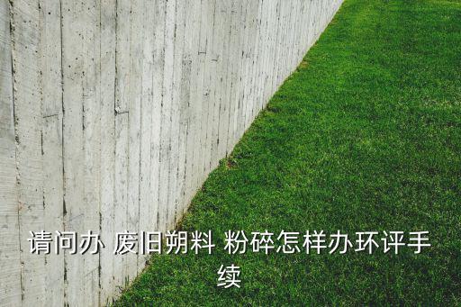 废旧托盘粉碎料,塑料颗粒可以直接作为原料生产塑料成品