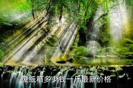 废旧黄板纸打包,废纸箱多少钱?黄板纸又叫马粪纸