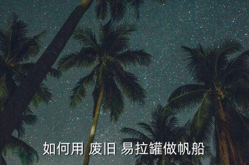废旧易拉罐,废弃玻璃瓶装糖纸和剪刀制成小扇