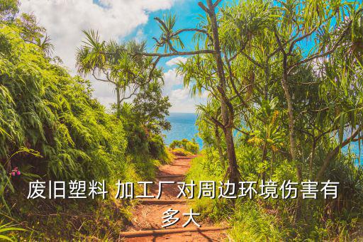 废旧地膜回收加工厂,废塑料再加工建立补偿措施支持地膜回收