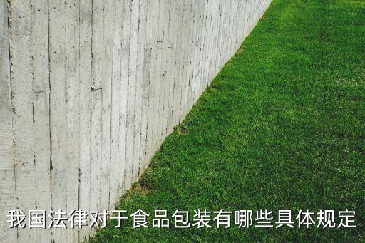 上海废旧钢桶回收上海,《预包装食品标签通则》第一节