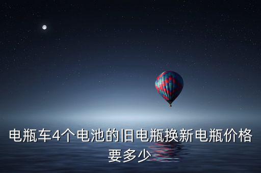电瓶车4个电池的旧电瓶换新电瓶价格要多少