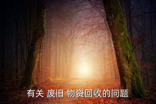 有关 废旧 物资回收的问题