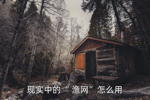 现实中的“ 渔网”怎么用