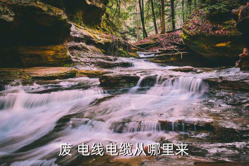 出售废旧电线,废旧电线线缆怎么回收?两种方式可回收