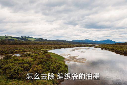 怎么去除 编织袋的油墨